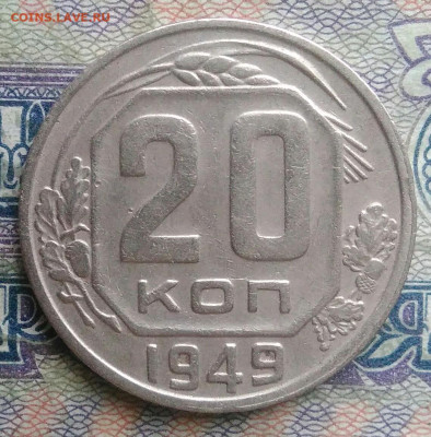 20 копеек 1949 года до 26.01.2026 - IMG_20260120_185754