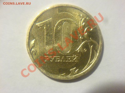 10 руб 2011 ММД-1.22А-? - DSC03080.JPG