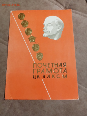 Почетная грамота цк влксм чистая до 28.01.26 в 22:00 по мск - IMG_20260123_053417