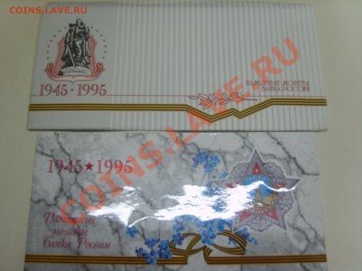 Набор 50 лет Победы,1995г. до 01.03.2012 до 22:00 - S8301649.JPG