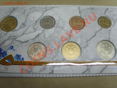 Набор 50 лет Победы,1995г. до 01.03.2012 до 22:00 - S8301652.JPG