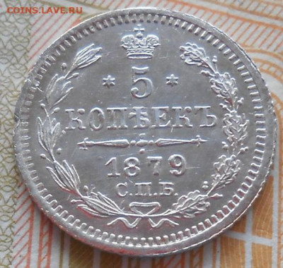 5 копеек 1879 СПБ НФ до 27.01.2026 - 001.JPG