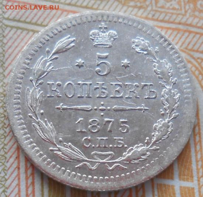 5 копеек 1875 СПБ HI до 27.01.2026 - 023.JPG