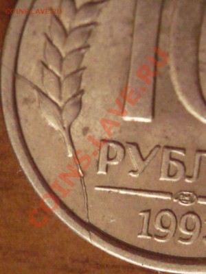 10руб. 1993г. раскол - P1170982.JPG