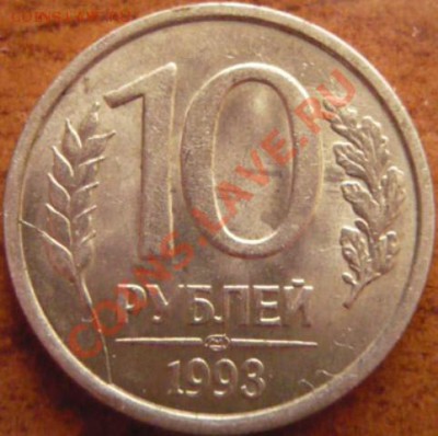 10руб. 1993г. раскол - P1170980.JPG
