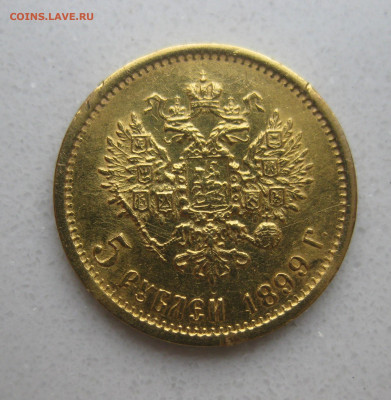 5 рублей 1899 ФЗ - IMG_2989.JPG