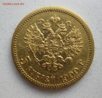 5 рублей 1900 ФЗ - m1.JPG