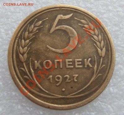 5 копеек 1927 года (окончание 01.03.2012 в 22:30) - s1