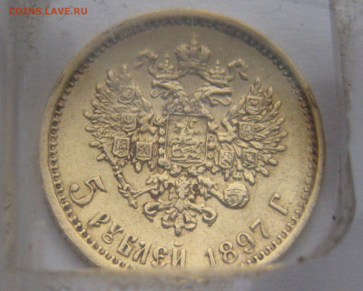 5 рублей 1897 АГ - m2.JPG
