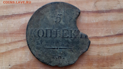 5 копеек 1833 ем- фх. - 20260121_143434