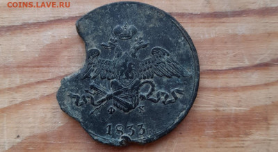 5 копеек 1833 ем- фх. - 20260121_143426