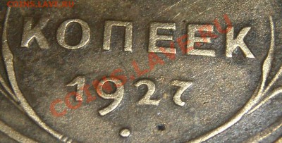 5 копеек 1927 года (окончание 01.03.2012 в 22:30) - s3
