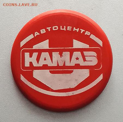 Автоцентр КАМАЗ до 28.01. - значок_КАМАЗ-Автоцентр