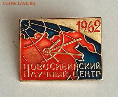 Новосибирский Научный Центр 1962 до 28.01. - знак-Новосибирский-научный-центр-1962
