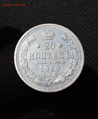 Николай II 20 копеек 1910 года До 29.01 - 20251114_234106