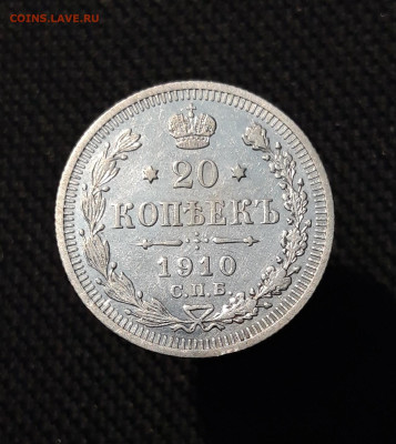 Николай II 20 копеек 1910 года До 29.01 - 20251114_233943