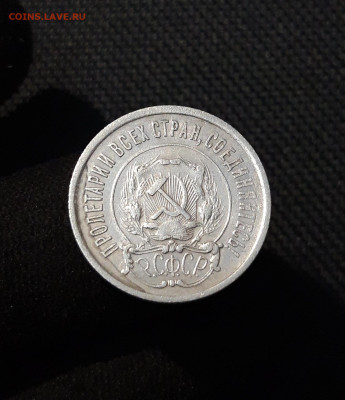 СССР 20 копеек 1921 года До 29.01 - 20251114_232414