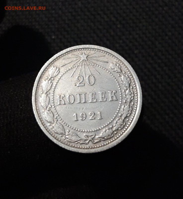 СССР 20 копеек 1921 года До 29.01 - 20251114_232349
