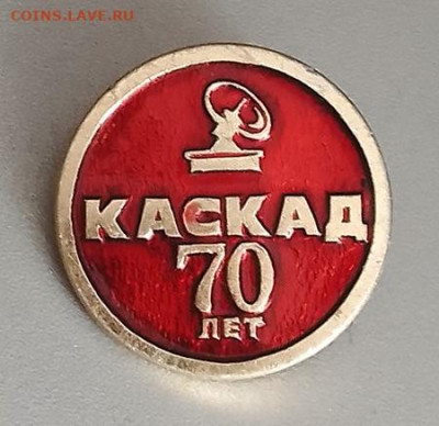 НПО Каскад 70 лет до 28.01. - значок_Каскад-70лет