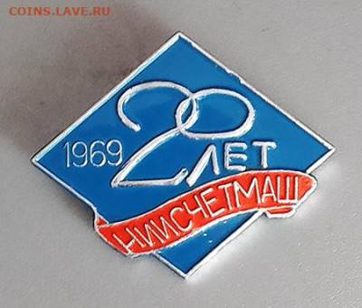 НИИ СЧЕТМАШ 20 лет 1969 до 28.01. - значок_НИИ-Счетмаш-20лет-1969