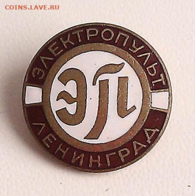 Электропульт Ленинград до 28.01. - знак_ЭП-Ленинград_ЛМД