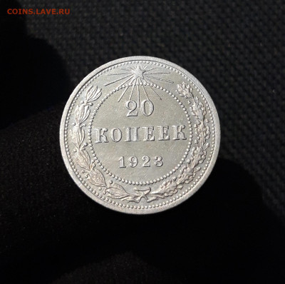СССР 20 копеек 1923 года До 29.01 - 20251114_232001