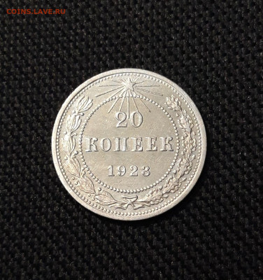 СССР 20 копеек 1923 года До 29.01 - 20251114_231910