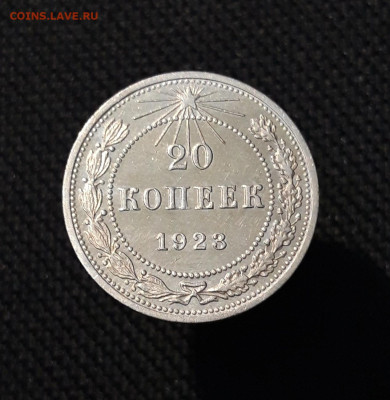 СССР 20 копеек 1923 года До 29.01 - 20251114_231828