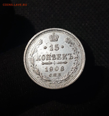 Николай II 15 копеек 1908 года До 29.01 - 20250621_202646