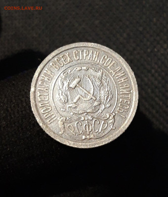 РСФСР 15 копеек 1921 года До 29.01 - 20250928_212717