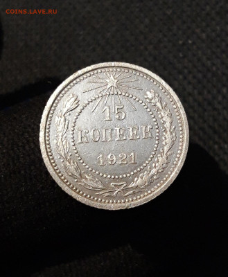 РСФСР 15 копеек 1921 года До 29.01 - 20250928_212653