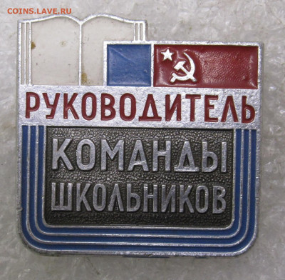 Руководитель команды школьников РСФСР до 24.01 - 097.JPG