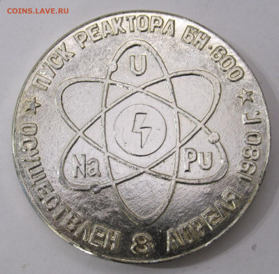 Белоярская АЭС Пуск реактора 1980г. до 24.01 - 008.JPG