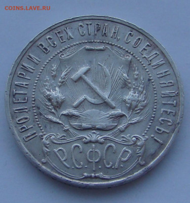 1 рубль 1922 АГ до 27.01.2026г 22-00 - DSC07902.JPG