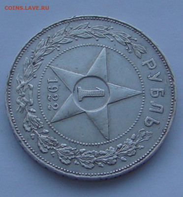 1 рубль 1922 АГ до 27.01.2026г 22-00 - DSC07901.JPG