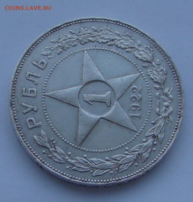 1 рубль 1922 АГ до 27.01.2026г 22-00 - DSC07900.JPG
