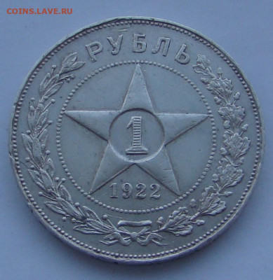 1 рубль 1922 АГ до 27.01.2026г 22-00 - DSC07899.JPG
