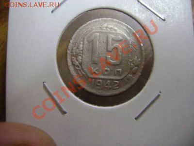 15 копеек 1942 года Редкость Оцените пожалуйста - DSC09341.JPG