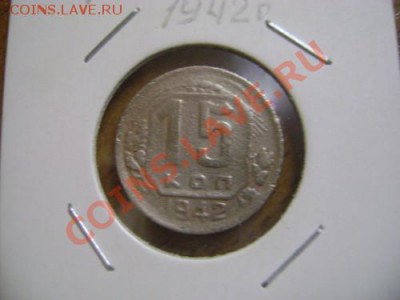15 копеек 1942 года Редкость Оцените пожалуйста - DSC09338.JPG
