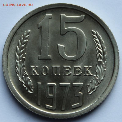 15 копеек 1973 г до 29.01.26г. - IMG_2432.JPG