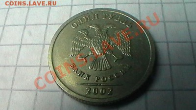 1 рубль 2002 СПМД до 02.03.12 в 22:30 - S1140023.JPG