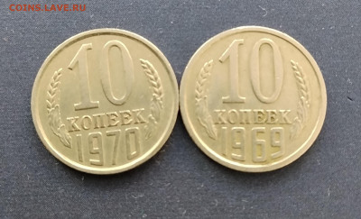 10 копеек 1969, 1970 до28.01.2026г. 22-00 мск - IMG_20260123_155817