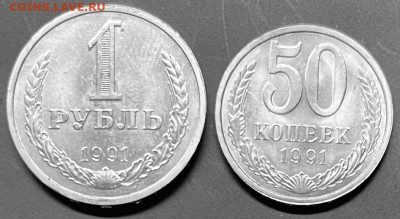 СССР 1 рубль, 50 копеек "Л" 1991 г До 25.01 В 22-00 мск - FullSizeRender (16)