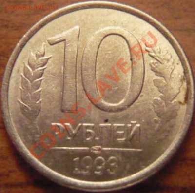 10руб. 1993г. поворот - P1170824.JPG