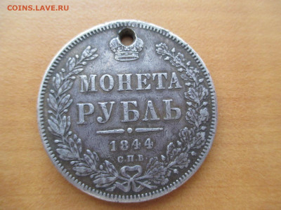 рубль 1844 и 1878 с дырками.    24.01 - IMG_0044.JPG