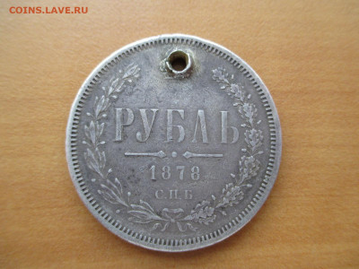 рубль 1844 и 1878 с дырками.    24.01 - IMG_0042.JPG