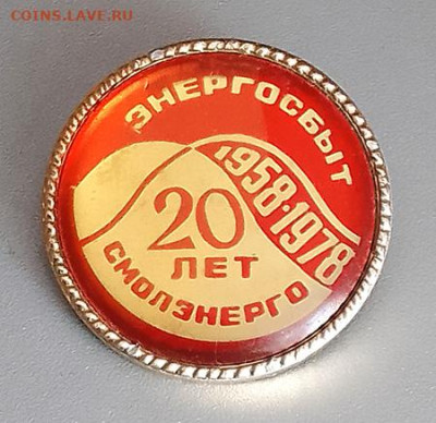 Смолэнерго Энергосбыт 20 лет 1978 до 29.01. - значок_Смолэнерго-Энергосбыт-20лет-1978