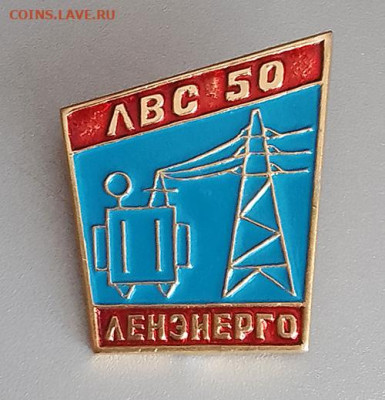 Ленэнерго ЛВС 50 лет до 29.01. - значок_Ленэнерго-ЛВС-50