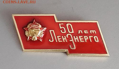 Ленэнерго 50 лет до 29.01. - значок_Ленэнерго-50лет