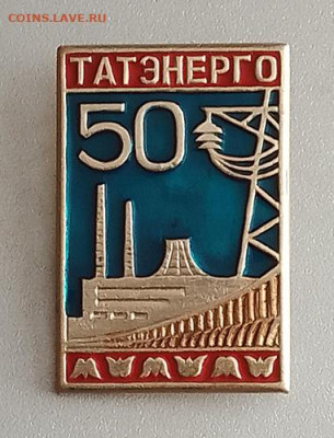 Татэнерго 50 лет до 29.01. - значок_Татэнерго-50лет